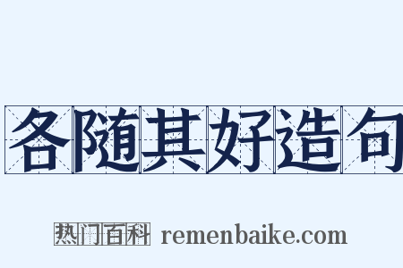 各随其好造句是什么意思的图片